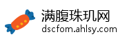 满腹珠玑网